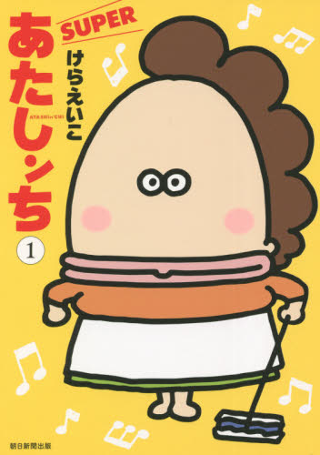 あたしンちＳＵＰＥＲ　１ けらえいこ／著 朝日ソノラマコミックスの商品画像
