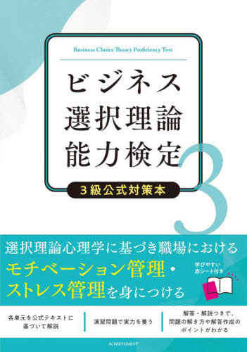 ビジネス選択理論能力検定3級公式対策本 日本ビジネス選択理論能力検定協会/著 ビジネス資格試験の本その他の商品画像