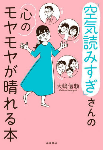 「空気読みすぎ」さんの心のモヤモヤが晴れる本 大嶋信頼/著 心理一般の本その他の商品画像