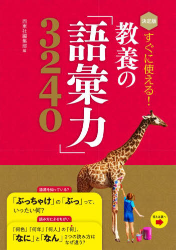 すぐに使える！教養の「語彙力」３２４０　決定版 西東社編集部／編 雑学の本の商品画像
