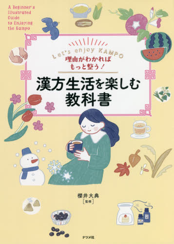 理由がわかればもっと整う!漢方生活を楽しむ教科書 Let’s enjoy KAMPO 櫻井大典/監修 家庭医学の本その他の商品画像