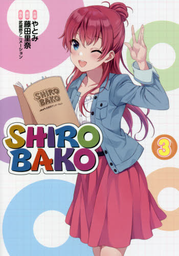 ＳＨＩＲＯＢＡＫＯ　３ （ブシロードコミックス） やとみ／作画　藤田里奈／構成　武蔵野アニメーション／原作 少年コミック（小中学生）その他の商品画像