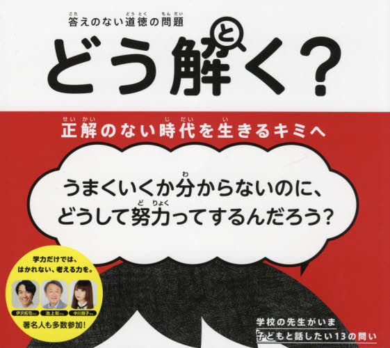 答えのない道徳の問題どう解く？正解のない時代を生きるキミへ やまざきひろし／ぶん　きむらよう／え　にさわだいらはるひと／え 高学年向読み物の商品画像