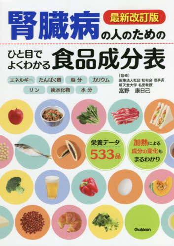 腎臓病の人のためのひと目でよくわかる食品成分表 （最新改訂版） 富野康日己／監修 食事療法の本の商品画像