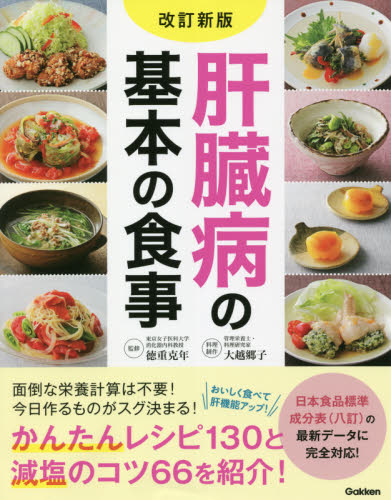 肝臓病の基本の食事 (改訂新版) 徳重克年/監修 大越郷子/料理制作 食事療法の本の商品画像