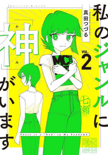 私のジャンルに「神」がいます 2 真田つづる/著 教養新書の本その他の商品画像