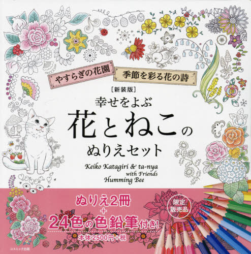 幸せをよぶ花とねこのぬりえセット　新装版 片桐　慶子　他著　ｔａ－ｎｙａ　他著 ゲーム、トランプの本その他の商品画像