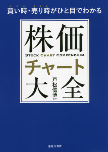 株価チャート大全 買い時・売り時がひと目でわかる 戸松信博/監修 株式投資の本の商品画像
