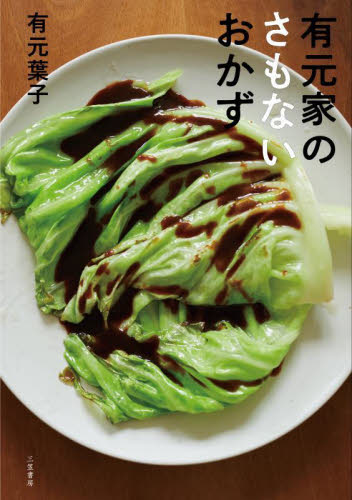 有元家のさもないおかず 有元葉子／著 人気料理研究家の本の商品画像