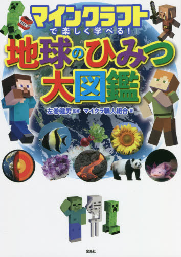 マインクラフトで楽しく学べる!地球のひみつ大図鑑 左巻健男/監修 マイクラ職人組合/著 ゲーム攻略本その他全般の商品画像