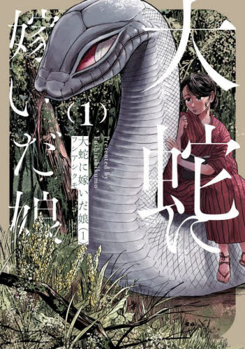 大蛇に嫁いだ娘　１ （ＢＥＡＭ　ＣＯＭＩＸ） フシアシクモ／著 エンターブレイン　ビームコミックスの商品画像