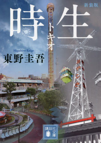 時生　新装版 （講談社文庫　ひ１７－３５） 東野圭吾／〔著〕 講談社文庫の本の商品画像