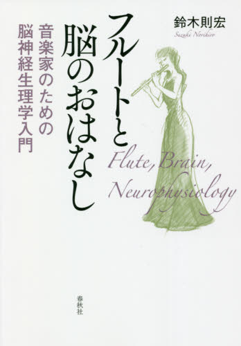 フルートと脳のおはなし 音楽家のための脳神経生理学入門 鈴木則宏/著 音楽その他の本の商品画像