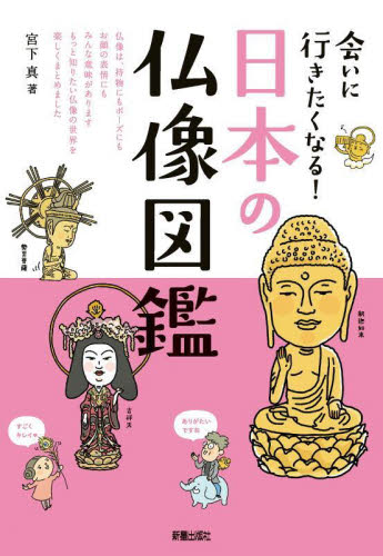 会いに行きたくなる!日本の仏像図鑑 宮下真/著 仏教美術の本の商品画像
