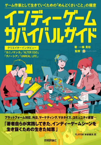 インディーゲーム・サバイバルガイド ゲーム作家として生きていくための「めんどくさいこと」の極意 一條貴彰/著 PLAYISM/監修 パソコン一般の本その他の商品画像