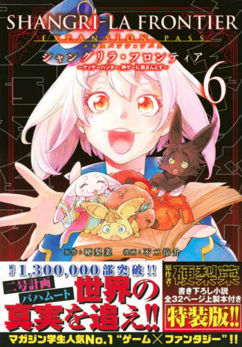 シャングリラ・フロンティア　６　限定版 （週刊少年マガジンＫＣＤＸ） 不二　涼介　画　硬梨菜　原作 講談社　キスコミックスの商品画像