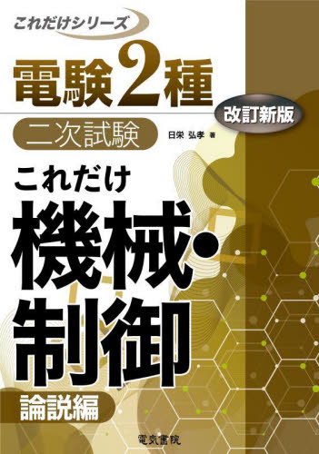 これだけ機械・制御 論説編 (電験2種二次試験これだけシリーズ) (改訂新版) 日栄弘孝/著 通信主任の本の商品画像