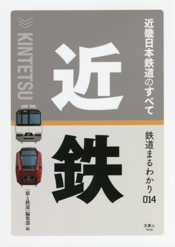 近畿日本鉄道のすべて （鉄道まるわかり　０１４） 「旅と鉄道」編集部／編 鉄道の本の商品画像