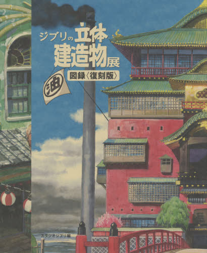 ジブリの立体建造物展図録 復刻版 藤森照信／監修 種田陽平