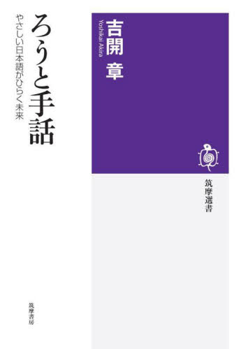 ろうと手話 やさしい日本語がひらく未来 (筑摩選書 0223) 吉開章/著 選書、双書その他の商品画像