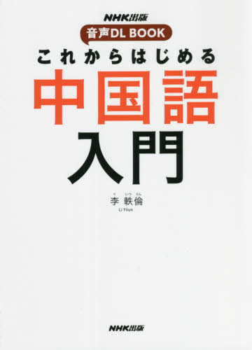 これからはじめる中国語入門 (音声DL BOOK) 李軼倫/著 中国語関連の本その他の商品画像