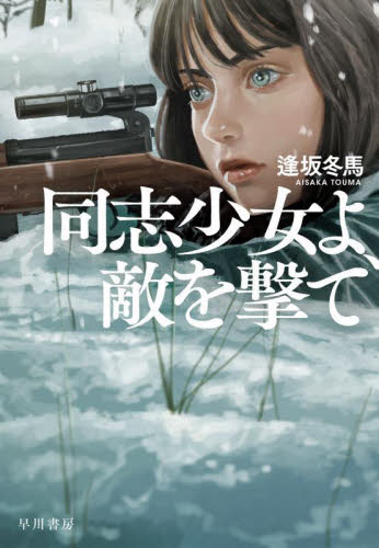 同志少女よ、敵を撃て 逢坂冬馬/著 日本文学書籍その他の商品画像