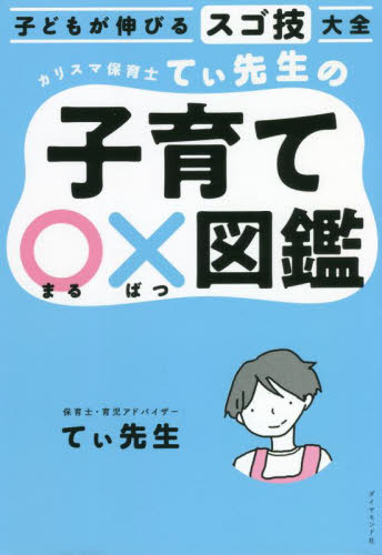 カリスマ保育士てぃ先生の子育て○×図鑑　子どもが伸びるスゴ技大全 てぃ先生／著 育児の本の商品画像