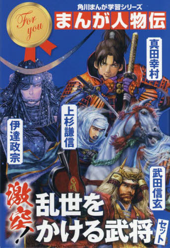 角川まんが学習シリーズ まんが人物伝 激突!乱世をかける武将セット 3巻セット 山本博文/ほか監修 学習まんが日本の伝記の商品画像