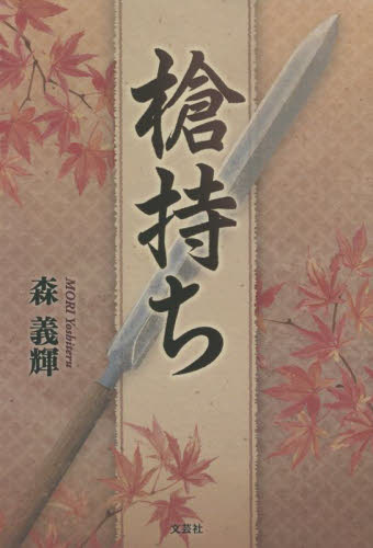 槍持ち 森義輝／著 歴史、時代小説その他の商品画像