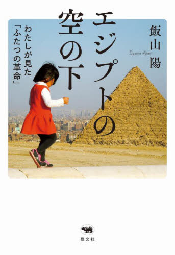 エジプトの空の下 わたしが見た「ふたつの革命」 飯山陽/著 ノンフィクション書籍その他の商品画像