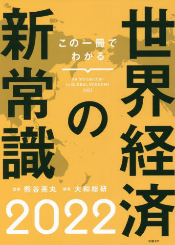 この一冊でわかる世界経済の新常識 2022 熊谷亮丸/監修 大和総研/編著 経済予測もの書籍の商品画像
