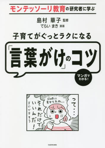 子育てがぐっとラクになる「言葉がけ」のコツ　モンテッソーリ教育の研究者に学ぶ　マンガでわかる！ 島村華子／監修　てらいまき／漫画 育児の本の商品画像