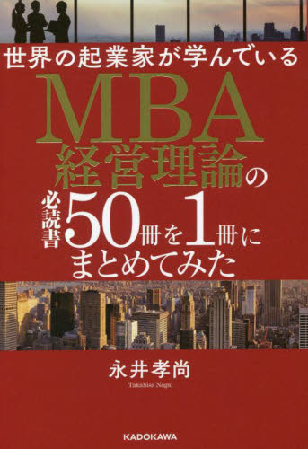 世界の起業家が学んでいるMBA経営理論の必読書50冊を1冊にまとめ