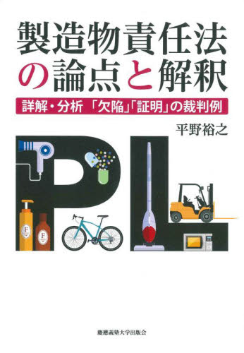 製造物責任法の論点と解釈 詳解・分析「欠陥」「証明」の裁判例 平野裕之/著 他法律の本その他の商品画像