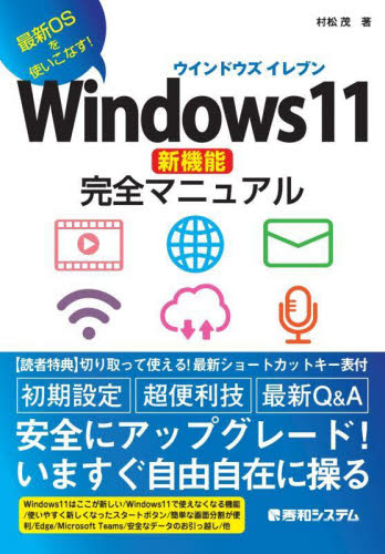 Windows11新機能完全マニュアル 最新OSを使いこなす! 村松茂/著 OS関連の本その他の商品画像
