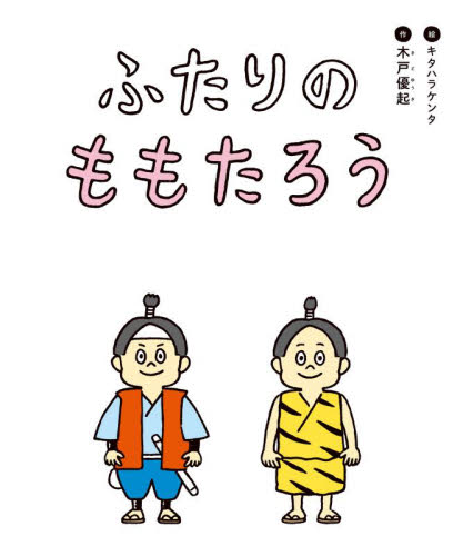 ふたりのももたろう 木戸優起／作・企画・造本　キタハラケンタ／絵　＃たしかに編集部／〔編〕 中学生以上向読み物の商品画像
