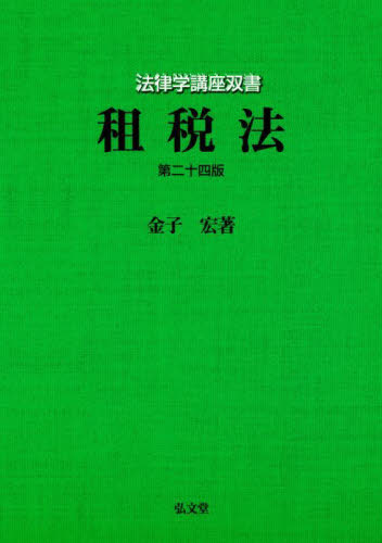 租税法 (法律学講座双書) (第24版) 金子宏/著 他法律の本その他の商品画像