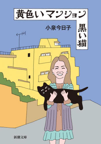 黄色いマンション黒い猫 （新潮文庫　こ－７２－１） 小泉今日子／著 新潮文庫の本の商品画像