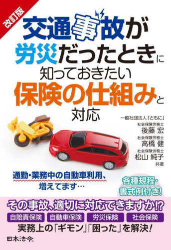 交通事故が労災だったときに知っておきたい保険の仕組みと対応 (改訂版) 後藤宏/共著 高橋健/共著 松山純子/共著 労務厚生の本の商品画像