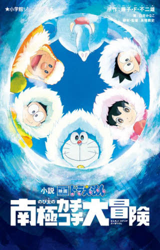 小説映画ドラえもんのび太の南極カチコチ大冒険 (小学館ジュニア文庫 ジふ-2-11) 藤子・F・不二雄/原作 高橋敦史/脚本・監督 白井かなこ/著 児童文庫その他の商品画像