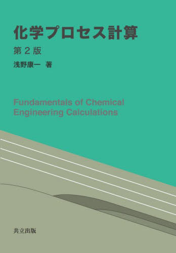 化学プロセス計算 （第２版） 浅野康一／著 化学の本一般の商品画像