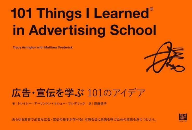 広告・宣伝を学ぶ101のアイデア トレイシー・アーリントン/著 マシュー・フレデリック/著 齋藤慎子/訳 広告デザインの本の商品画像