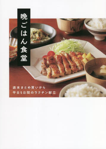 晩ごはん食堂 週末まとめ買いから平日5日間のラクチン献立 晩ごはん食堂/著 家庭料理の本その他の商品画像