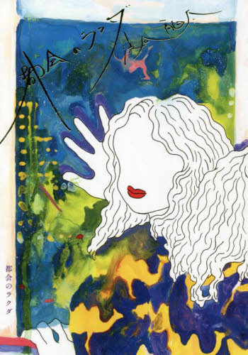 都会のラクダ 渋谷龍太／著 日本文学書籍その他の商品画像