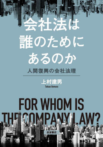 会社法は誰のためにあるのか　人間復興の会社法理 上村達男／著 会社法の本の商品画像