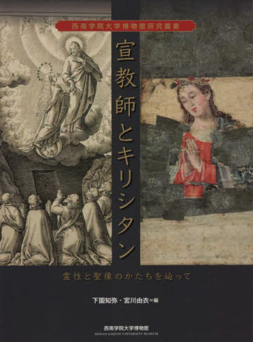 宣教師とキリシタン　霊性と聖像のかたちを辿って （西南学院大学博物館研究叢書） 下園知弥／編　宮川由衣／編 キリスト教の本その他の商品画像