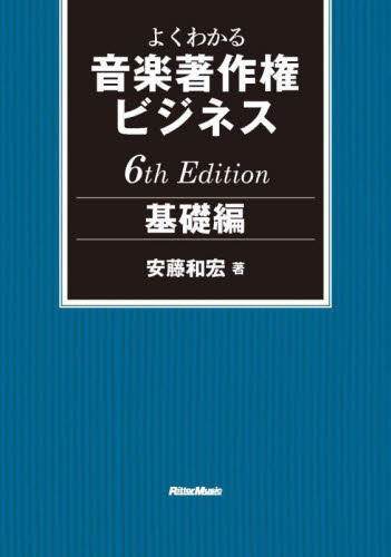 よくわかる音楽著作権ビジネス　基礎編 （６ｔｈ　Ｅｄｉｔｉｏｎ） 安藤和宏／著 特許法、著作権の本の商品画像