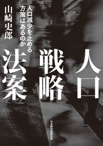人口戦略法案 人口減少を止める方策はあるのか 山崎史郎/著 社会問題の本その他の商品画像