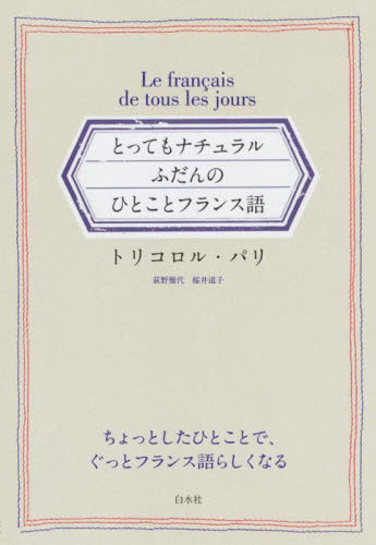 聞いて身につく フランス語のヒアリング 白水社 笑って身につく