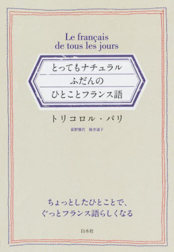 とってもナチュラルふだんのひとことフランス語 トリコロル・パリ／著 フランス語会話の本の商品画像